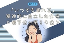 【誕生月別】「いつでも頼れる」精神的に自立した女性ランキング＜最下位～第１０位＞