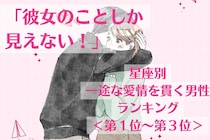 【星座別】「彼女のことしか見えない！」一途な愛情を貫く男性ランキング＜第１位〜第３位＞
