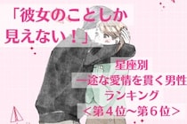 【星座別】「彼女のことしか見えない！」一途な愛情を貫く男性ランキング＜第４位〜第６位＞