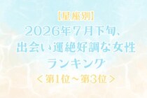 【星座別】2026年７月下旬、出会い運絶好調な女性ランキング＜第１位〜第３位＞