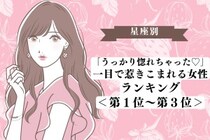 【星座別】「うっかり惚れちゃった♡」一目で惹きこまれる女性ランキング＜第１位〜第３位＞