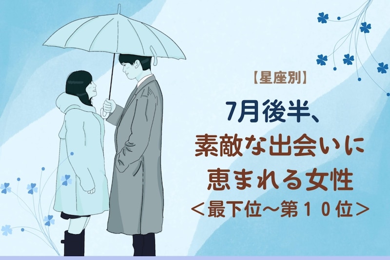 【星座別】7月後半、素敵な出会いに恵まれる女性ランキング＜最下位～第１０位＞