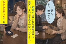 「結婚は考えられない」と別れた彼→返された荷物に入っていた指輪ケースのレシート