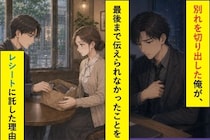「結婚は考えられない」と別れを告げた俺→彼女の荷物に残した指輪ケース