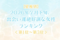 【星座別】2026年７月下旬、出会い運絶好調な女性ランキング＜第１位〜第３位＞