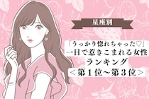 【星座別】「うっかり惚れちゃった♡」一目で惹きこまれる女性ランキング＜第１位〜第３位＞