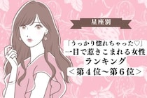 【星座別】「うっかり惚れちゃった♡」一目で惹きこまれる女性ランキング＜第４位〜第６位＞