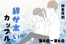 【誕生月別】お互いを信じきれる♡絆が太いカップルランキング＜第４位〜第６位＞