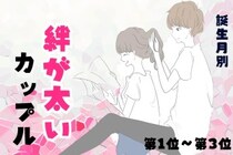 【誕生月別】お互いを信じきれる♡絆が太いカップルランキング＜第１位〜第３位＞