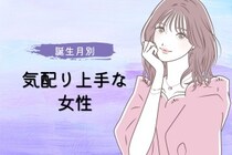 【誕生月別】気配り上手な女性ランキング＜第４位～第６位＞