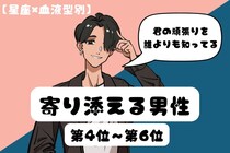【星座×血液型別】「君の頑張りを誰よりも知ってる」♡寄り添える男性ランキング＜第４位〜第６位＞
