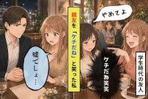 大声で親友を「ケチだね」と笑った私は、なにもかも失った
