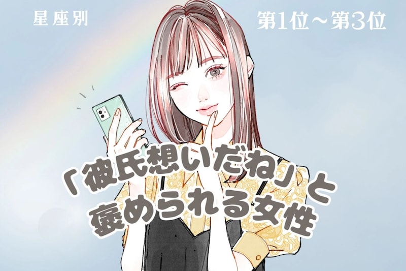 【星座別】「彼氏想いだね」と褒められる女性ランキング<第1位~第3位>