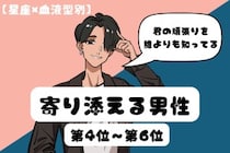【星座×血液型別】「君の頑張りを誰よりも知ってる」♡寄り添える男性ランキング＜第４位〜第６位＞