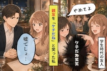 大声で親友を「ケチだね」と笑った私は、なにもかも失った