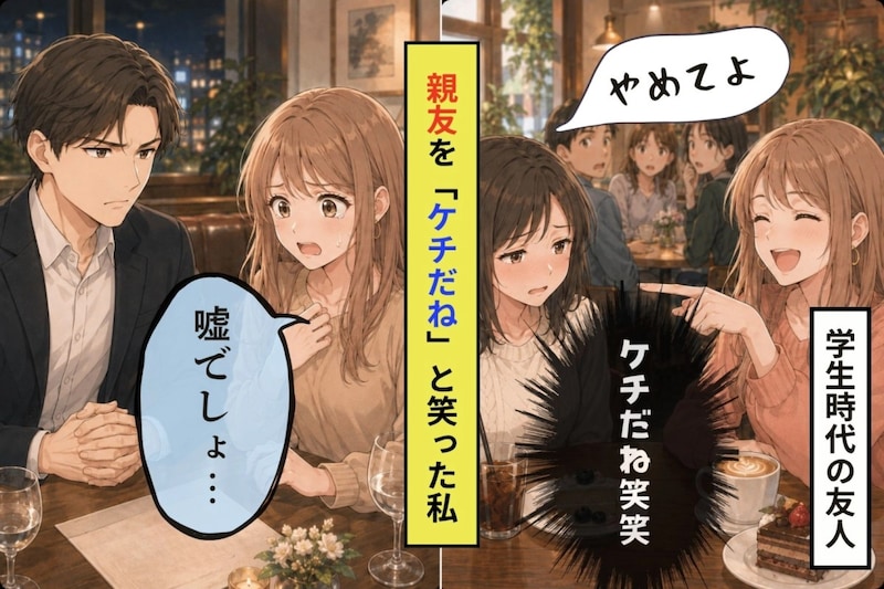 大声で親友を「ケチだね」と笑った私は、なにもかも失った