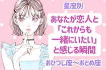 【星座別】あなたが恋人と「これからも一緒にいたい」と感じる瞬間＜おひつじ座〜おとめ座＞