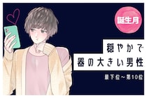 【誕生月別】穏やかで器の大きい男性ランキング＜最下位～第１０位＞