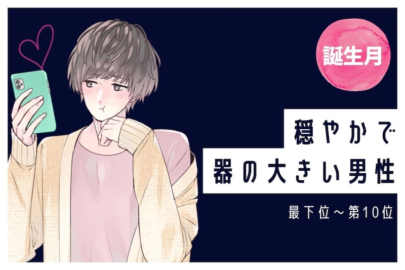 【誕生月別】穏やかで器の大きい男性ランキング＜最下位～第１０位＞