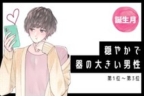 【誕生月別】穏やかで器の大きい男性ランキング＜第１位～第３位＞