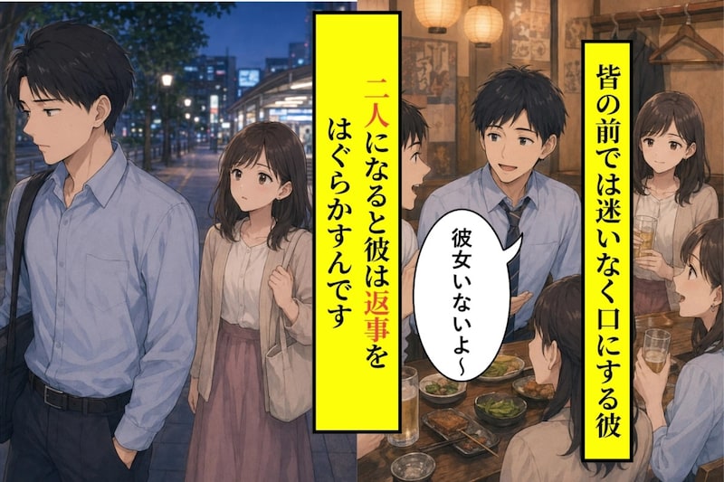 皆には「彼女いないよ」と笑うのに、私が好きな人を聞くとはぐらかした彼