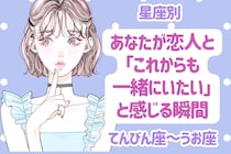 【星座別】あなたが恋人と「これからも一緒にいたい」と感じる瞬間＜てんびん座〜うお座＞