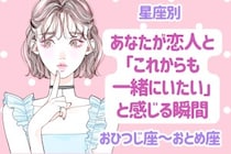 【星座別】あなたが恋人と「これからも一緒にいたい」と感じる瞬間＜おひつじ座〜おとめ座＞