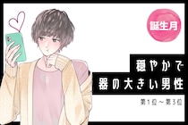【誕生月別】穏やかで器の大きい男性ランキング＜第１位～第３位＞