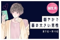 【誕生月別】穏やかで器の大きい男性ランキング＜最下位～第１０位＞