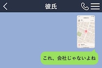 「ごめん、今日も残業」そう言った彼。彼の位置情報を見て問い詰めた結果