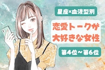【星座×血液型別】恋愛の話が大好き♡夢中で語っちゃう女性ランキング＜第４位〜第６位＞