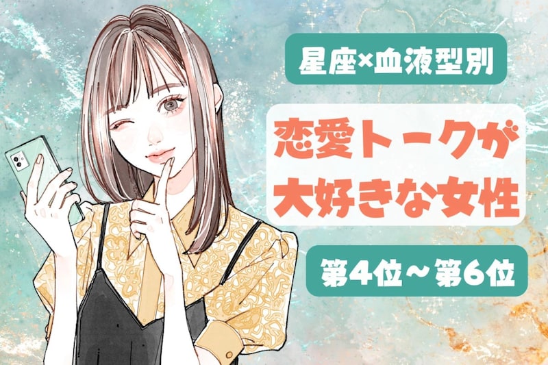 【星座×血液型別】恋愛の話が大好き♡夢中で語っちゃう女性ランキング<第4位〜第6位>
