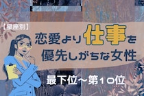 【星座別】恋愛より仕事を優先しがちな女性ランキング＜最下位～第１０位＞