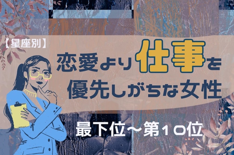 【星座別】恋愛より仕事を優先しがちな女性ランキング<最下位~第10位>