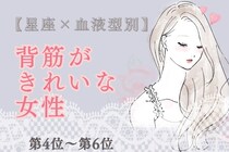 【星座×血液型別】凛とした佇まい♡背筋がきれいな女性ランキング＜第４位〜第６位＞