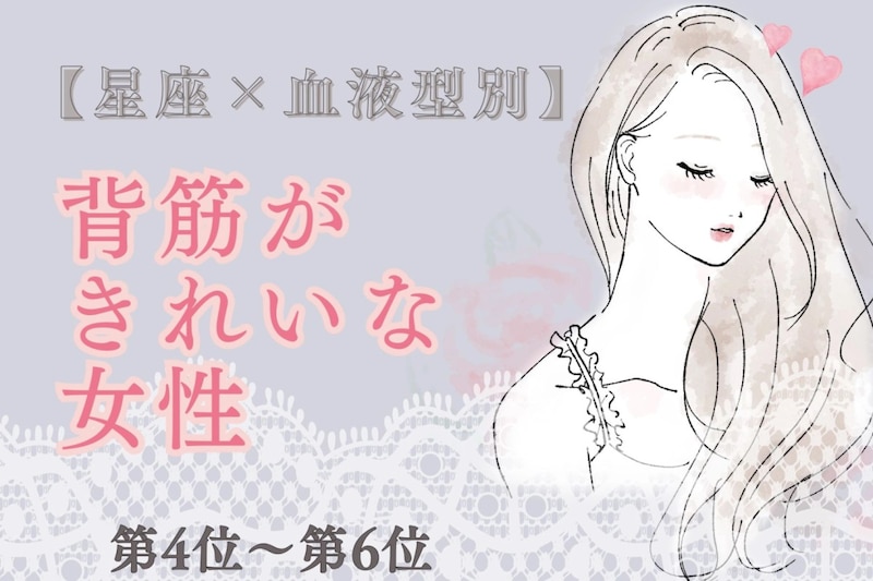 【星座×血液型別】凛とした佇まい♡背筋がきれいな女性ランキング＜第４位〜第６位＞