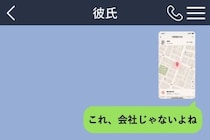 「ごめん、今日も残業」そう言った彼。彼の位置情報を見て問い詰めた結果