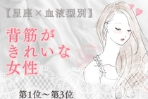 【星座×血液型別】凛とした佇まい♡背筋がきれいな女性ランキング＜第１位〜第３位＞