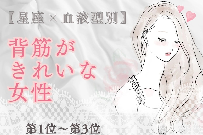 【星座×血液型別】凛とした佇まい♡背筋がきれいな女性ランキング<第1位〜第3位>