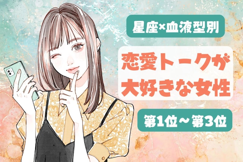 【星座×血液型別】恋愛の話が大好き♡夢中で語っちゃう女性ランキング<第1位〜第3位>
