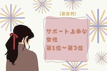 【星座別】サポート上手♡相手をぐんぐん伸ばす女性ランキング＜第１位〜第３位＞