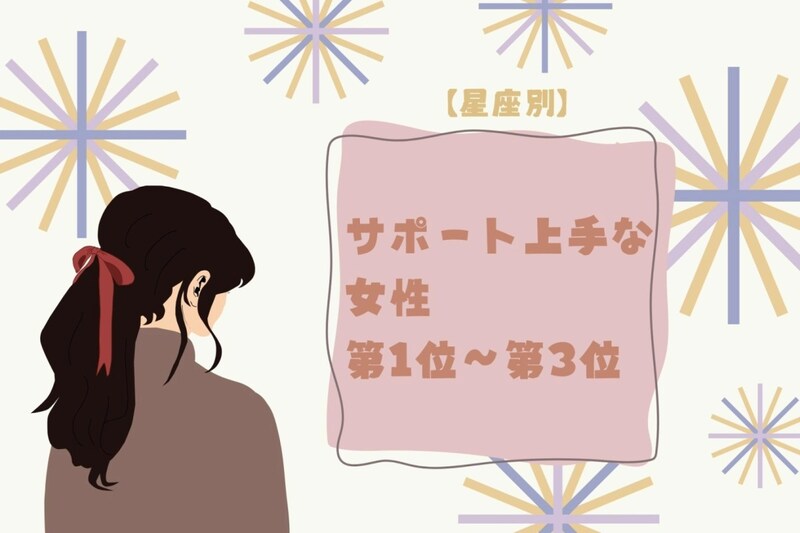 【星座別】サポート上手♡相手をぐんぐん伸ばす女性ランキング＜第１位〜第３位＞