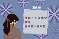 【星座別】サポート上手♡相手をぐんぐん伸ばす女性ランキング＜第４位〜第６位＞
