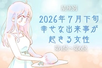 【星座別】2026年７月下旬、幸せな出来事が起きる女性ランキング＜第４位〜第６位＞