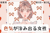 【星座別】「あの目線にやられた…」色気が滲み出る女性ランキング＜第１位〜第３位＞