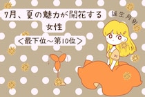 【誕生月別】7月、夏の魅力が開花する女性ランキング＜最下位～第１０位＞