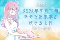 【星座別】2026年７月下旬、幸せな出来事が起きる女性ランキング＜第１位〜第３位＞