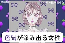 【星座別】「あの目線にやられた…」色気が滲み出る女性ランキング＜第４位〜第６位＞