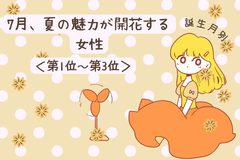 【誕生月別】7月、夏の魅力が開花する女性ランキング<第1位~第3位>