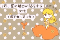【誕生月別】7月、夏の魅力が開花する女性ランキング＜最下位～第１０位＞